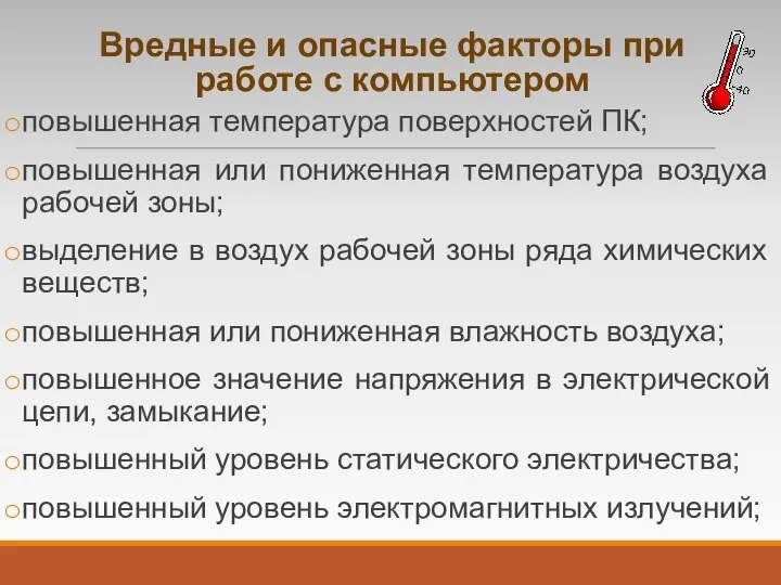 Вредные и опасные факторы при работе с компьютером повышенная температура поверхностей