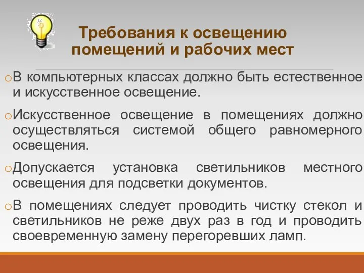 Требования к освещению помещений и рабочих мест В компьютерных классах должно