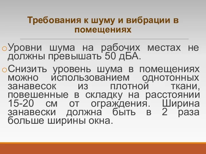 Требования к шуму и вибрации в помещениях Уровни шума на рабочих