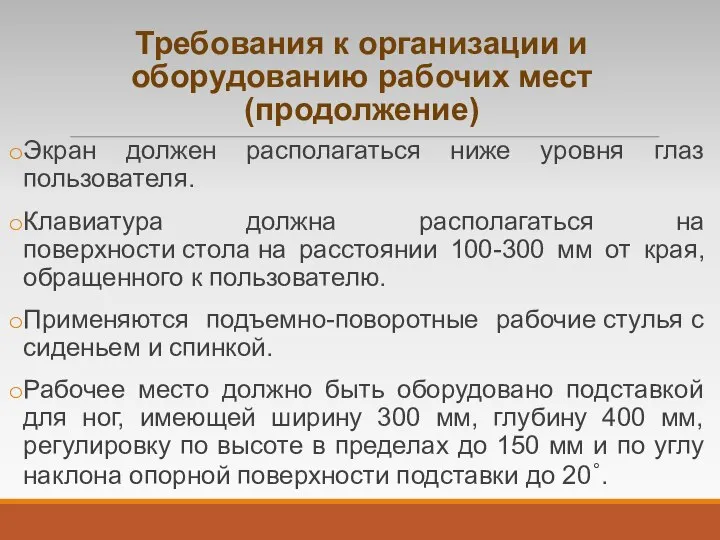 Требования к организации и оборудованию рабочих мест (продолжение) Экран должен располагаться