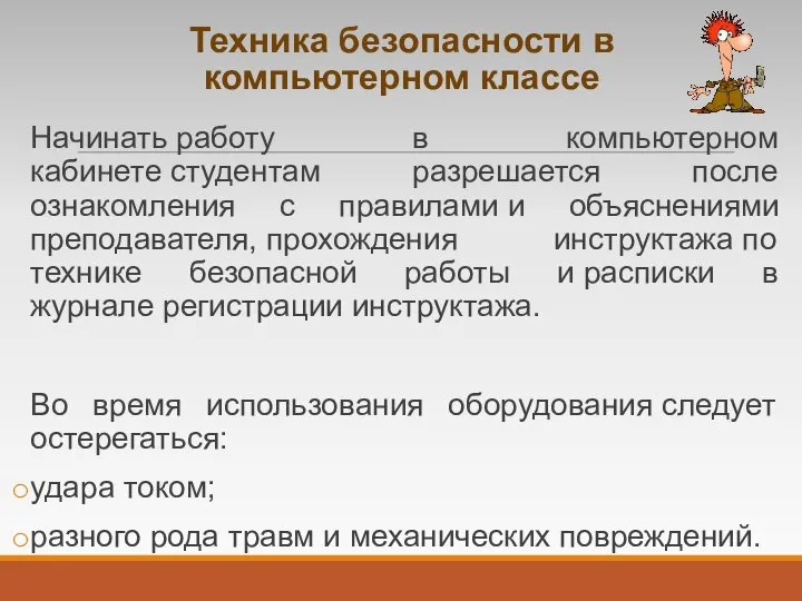 Техника безопасности в компьютерном классе Начинать работу в компьютерном кабинете студентам