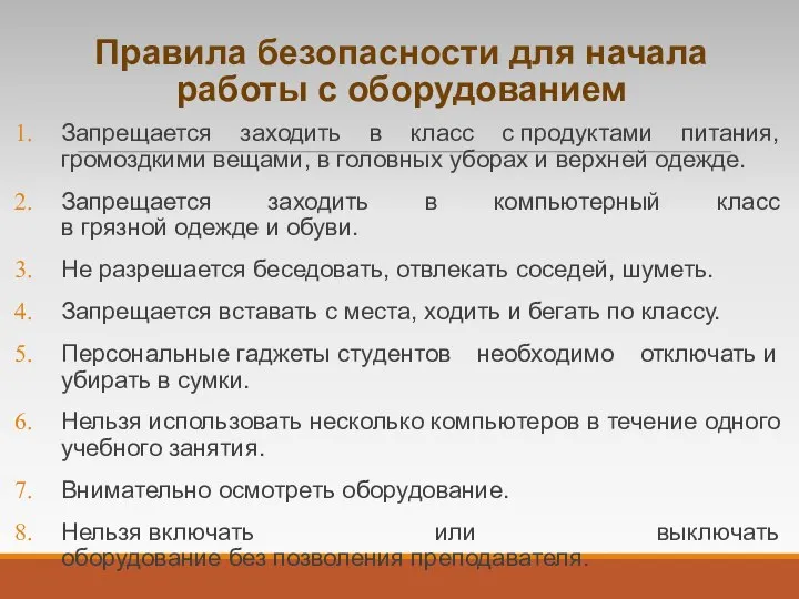 Правила безопасности для начала работы с оборудованием Запрещается заходить в класс