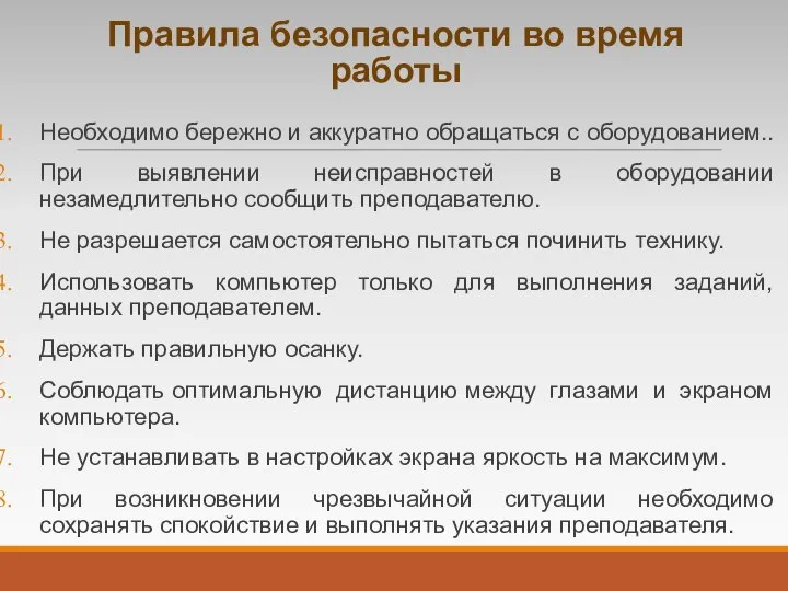 Правила безопасности во время работы Необходимо бережно и аккуратно обращаться с