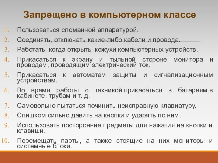 Запрещено в компьютерном классе Пользоваться сломанной аппаратурой. Соединять, отключать какие-либо кабели