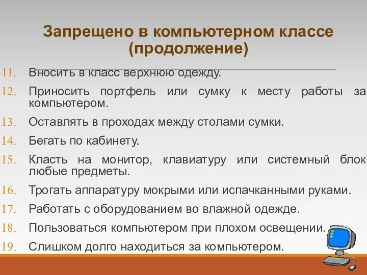 Запрещено в компьютерном классе (продолжение) Вносить в класс верхнюю одежду. Приносить