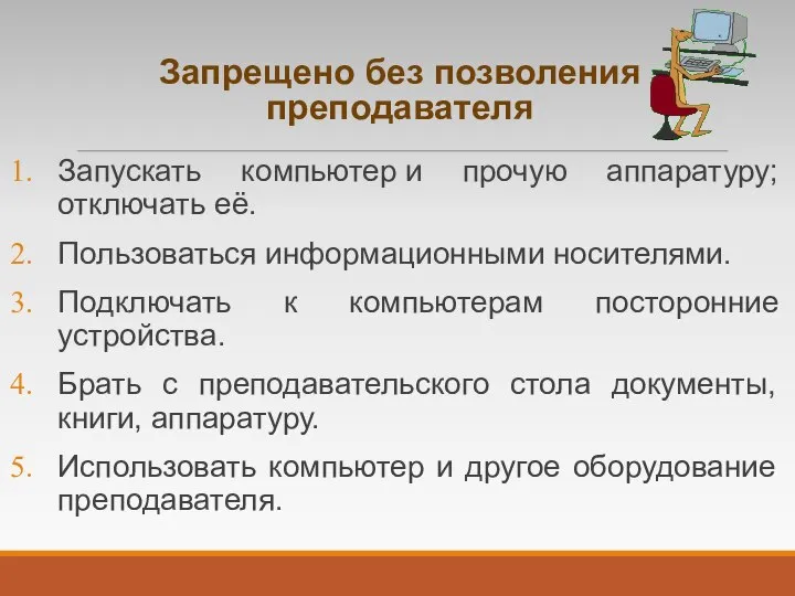 Запрещено без позволения преподавателя Запускать компьютер и прочую аппаратуру; отключать её.