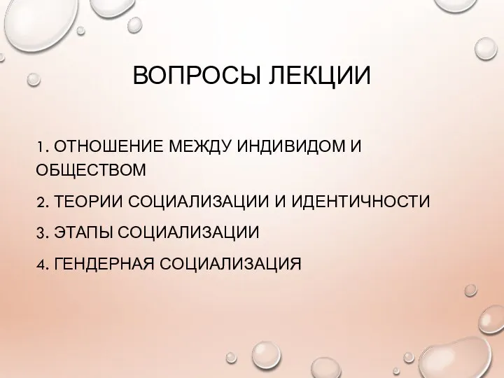 ВОПРОСЫ ЛЕКЦИИ 1. ОТНОШЕНИЕ МЕЖДУ ИНДИВИДОМ И ОБЩЕСТВОМ 2. ТЕОРИИ СОЦИАЛИЗАЦИИ