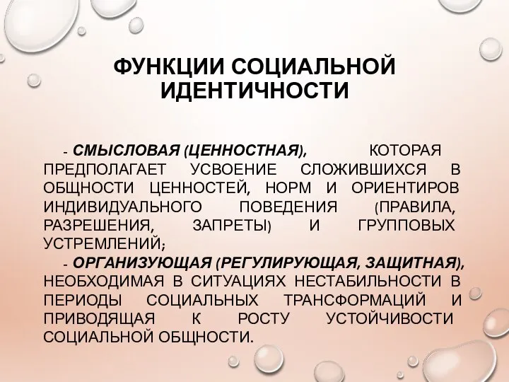 ФУНКЦИИ СОЦИАЛЬНОЙ ИДЕНТИЧНОСТИ - СМЫСЛОВАЯ (ЦЕННОСТНАЯ), КОТОРАЯ ПРЕДПОЛАГАЕТ УСВОЕНИЕ СЛОЖИВШИХСЯ В