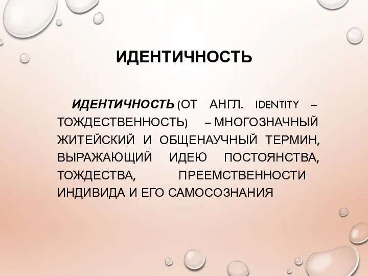 ИДЕНТИЧНОСТЬ ИДЕНТИЧНОСТЬ (ОТ АНГЛ. IDENTITY – ТОЖДЕСТВЕННОСТЬ) – МНОГОЗНАЧНЫЙ ЖИТЕЙСКИЙ И