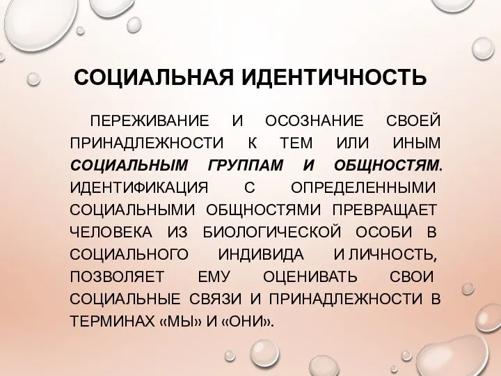 СОЦИАЛЬНАЯ ИДЕНТИЧНОСТЬ ПЕРЕЖИВАНИЕ И ОСОЗНАНИЕ СВОЕЙ ПРИНАДЛЕЖНОСТИ К ТЕМ ИЛИ ИНЫМ