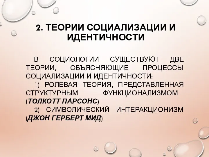 2. ТЕОРИИ СОЦИАЛИЗАЦИИ И ИДЕНТИЧНОСТИ В СОЦИОЛОГИИ СУЩЕСТВУЮТ ДВЕ ТЕОРИИ, ОБЪЯСНЯЮЩИЕ