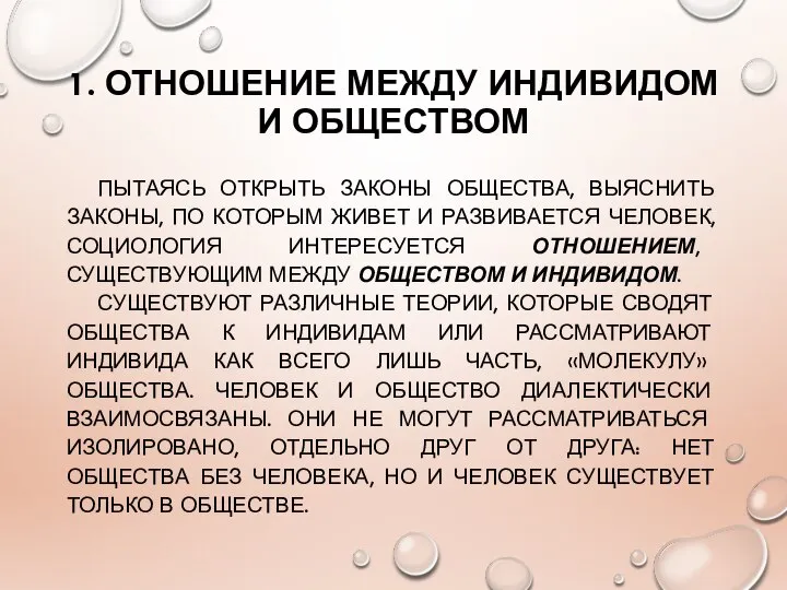 1. ОТНОШЕНИЕ МЕЖДУ ИНДИВИДОМ И ОБЩЕСТВОМ ПЫТАЯСЬ ОТКРЫТЬ ЗАКОНЫ ОБЩЕСТВА, ВЫЯСНИТЬ