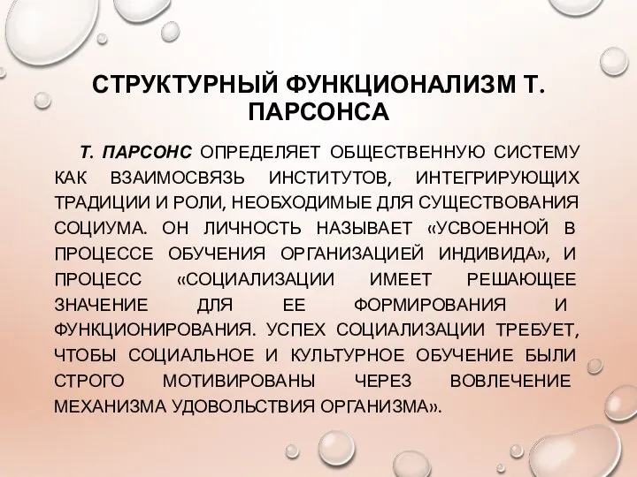 СТРУКТУРНЫЙ ФУНКЦИОНАЛИЗМ Т. ПАРСОНСА Т. ПАРСОНС ОПРЕДЕЛЯЕТ ОБЩЕСТВЕННУЮ СИСТЕМУ КАК ВЗАИМОСВЯЗЬ