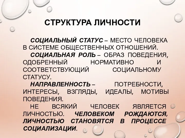 СТРУКТУРА ЛИЧНОСТИ СОЦИАЛЬНЫЙ СТАТУС – МЕСТО ЧЕЛОВЕКА В СИСТЕМЕ ОБЩЕСТВЕННЫХ ОТНОШЕНИЙ.