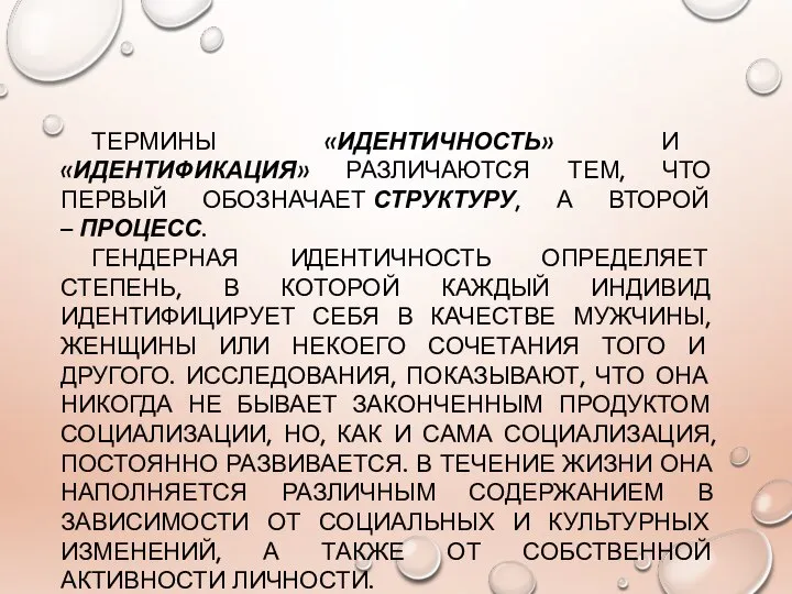 ТЕРМИНЫ «ИДЕНТИЧНОСТЬ» И «ИДЕНТИФИКАЦИЯ» РАЗЛИЧАЮТСЯ ТЕМ, ЧТО ПЕРВЫЙ ОБОЗНАЧАЕТ СТРУКТУРУ, А