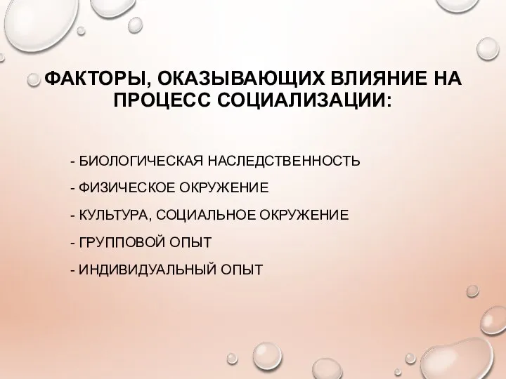 ФАКТОРЫ, ОКАЗЫВАЮЩИХ ВЛИЯНИЕ НА ПРОЦЕСС СОЦИАЛИЗАЦИИ: - БИОЛОГИЧЕСКАЯ НАСЛЕДСТВЕННОСТЬ - ФИЗИЧЕСКОЕ