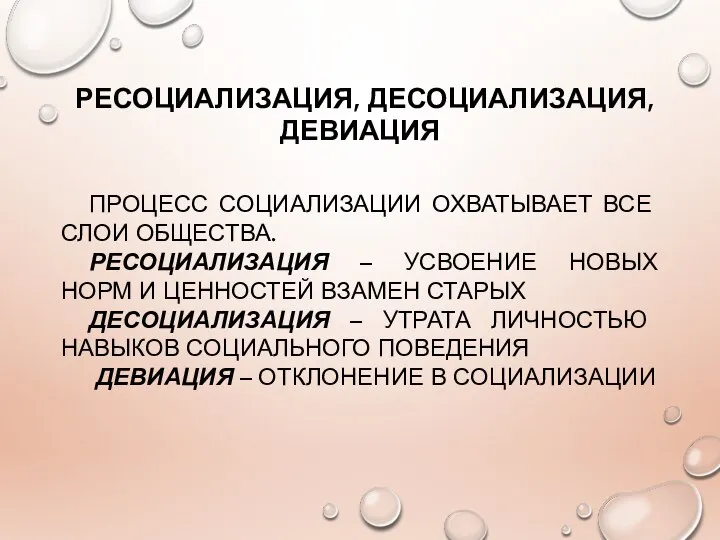 РЕСОЦИАЛИЗАЦИЯ, ДЕСОЦИАЛИЗАЦИЯ, ДЕВИАЦИЯ ПРОЦЕСС СОЦИАЛИЗАЦИИ ОХВАТЫВАЕТ ВСЕ СЛОИ ОБЩЕСТВА. РЕСОЦИАЛИЗАЦИЯ –