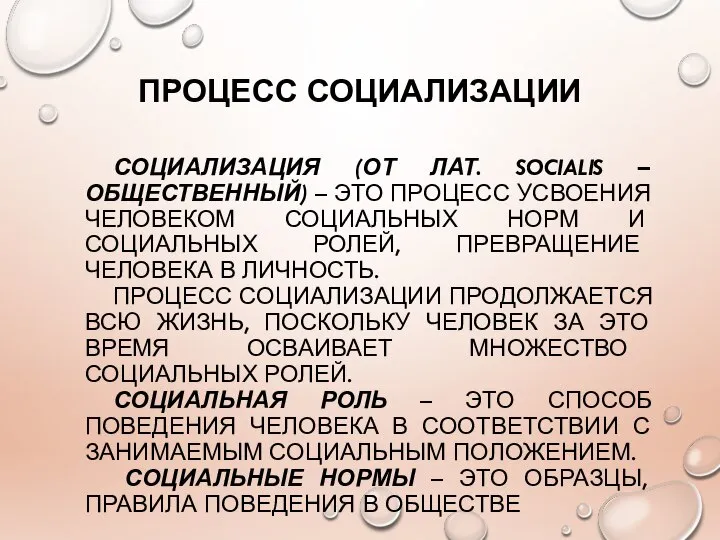 ПРОЦЕСС СОЦИАЛИЗАЦИИ СОЦИАЛИЗАЦИЯ (ОТ ЛАТ. SOCIALIS – ОБЩЕСТВЕННЫЙ) – ЭТО ПРОЦЕСС