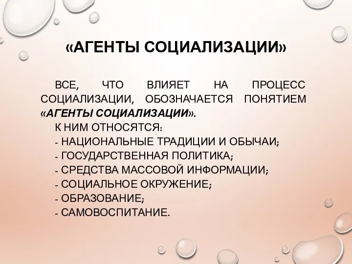 «АГЕНТЫ СОЦИАЛИЗАЦИИ» ВСЕ, ЧТО ВЛИЯЕТ НА ПРОЦЕСС СОЦИАЛИЗАЦИИ, ОБОЗНАЧАЕТСЯ ПОНЯТИЕМ «АГЕНТЫ