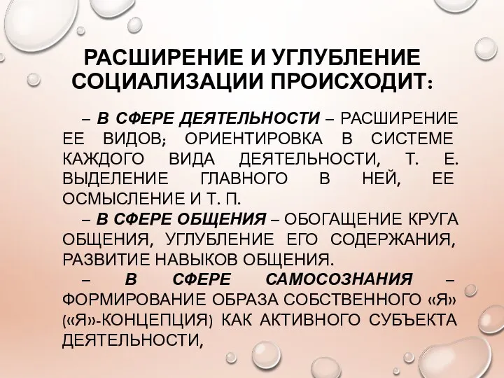 РАСШИРЕНИЕ И УГЛУБЛЕНИЕ СОЦИАЛИЗАЦИИ ПРОИСХОДИТ: – В СФЕРЕ ДЕЯТЕЛЬНОСТИ – РАСШИРЕНИЕ