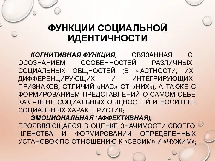 ФУНКЦИИ СОЦИАЛЬНОЙ ИДЕНТИЧНОСТИ - КОГНИТИВНАЯ ФУНКЦИЯ, СВЯЗАННАЯ С ОСОЗНАНИЕМ ОСОБЕННОСТЕЙ РАЗЛИЧНЫХ