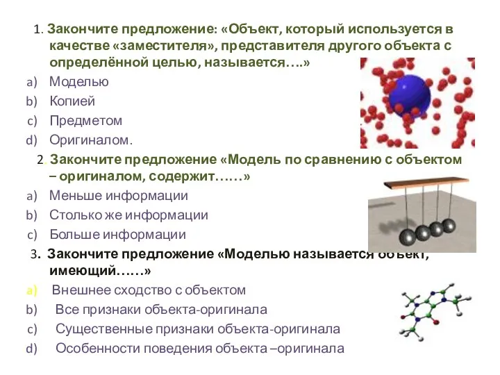 1. Закончите предложение: «Объект, который используется в качестве «заместителя», представителя другого