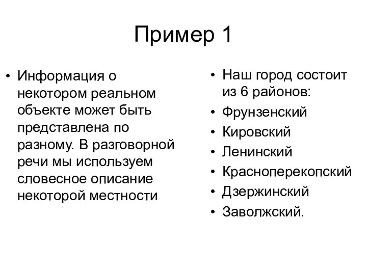 Пример 1 Информация о некотором реальном объекте может быть представлена по