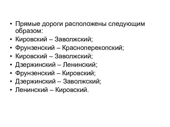 Прямые дороги расположены следующим образом: Кировский – Заволжский; Фрунзенский – Красноперекопский;