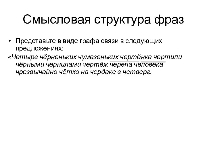 Смысловая структура фраз Представьте в виде графа связи в следующих предложениях: