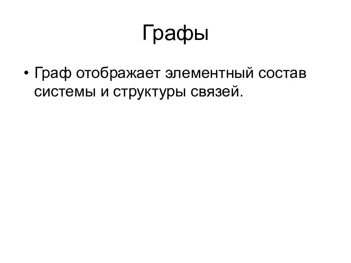 Графы Граф отображает элементный состав системы и структуры связей.