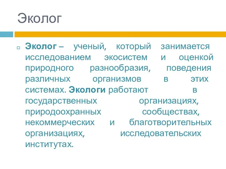 Эколог Эколог – ученый, который занимается исследованием экосистем и оценкой природного