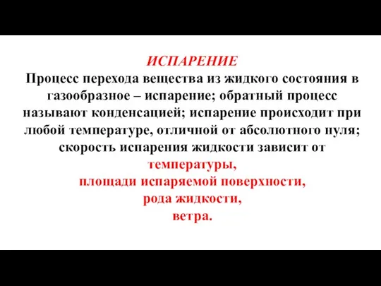 ИСПАРЕНИЕ Процесс перехода вещества из жидкого состояния в газообразное – испарение;