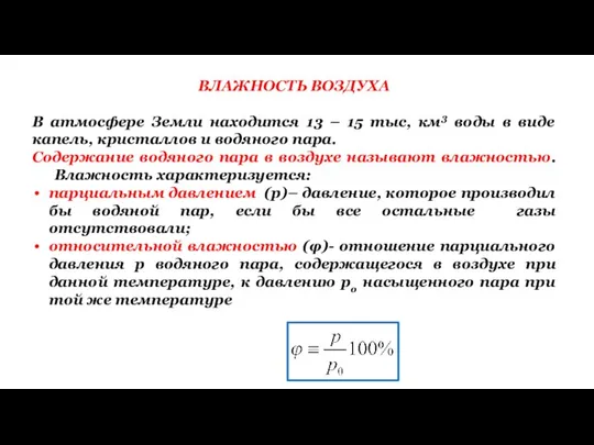 ВЛАЖНОСТЬ ВОЗДУХА В атмосфере Земли находится 13 – 15 тыс, км3