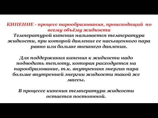 КИПЕНИЕ - процесс парообразования, происходящий по всему объёму жидкости Температурой кипения