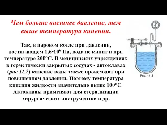 Чем больше внешнее давление, тем выше температура кипения. Так, в паровом