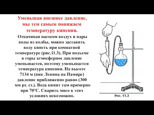 Уменьшая внешнее давление, мы тем самым понижаем температуру кипения. Откачивая насосом