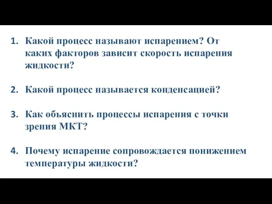 Какой процесс называют испарением? От каких факторов зависит скорость испарения жидкости?