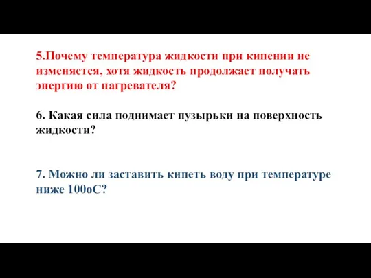 5.Почему температура жидкости при кипении не изменяется, хотя жидкость продолжает получать