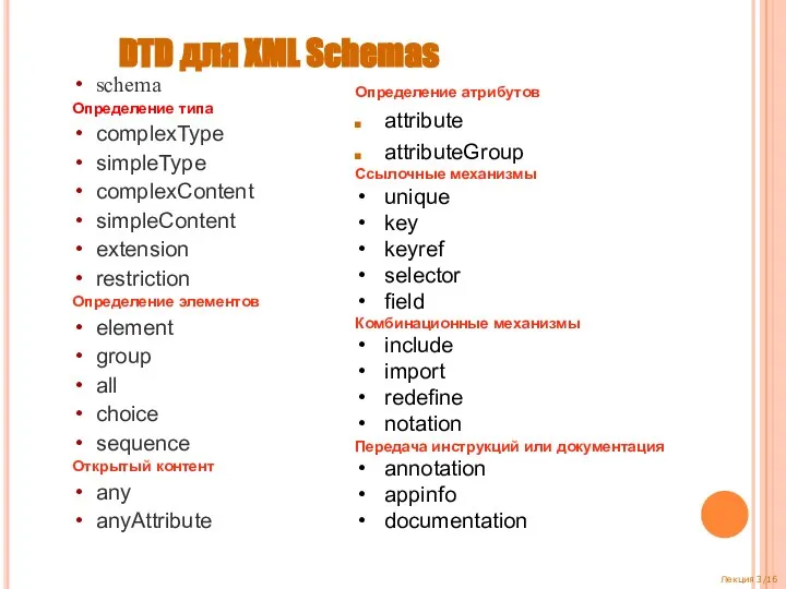 DTD для XML Schemas schema Определение типа complexType simpleType complexContent simpleContent