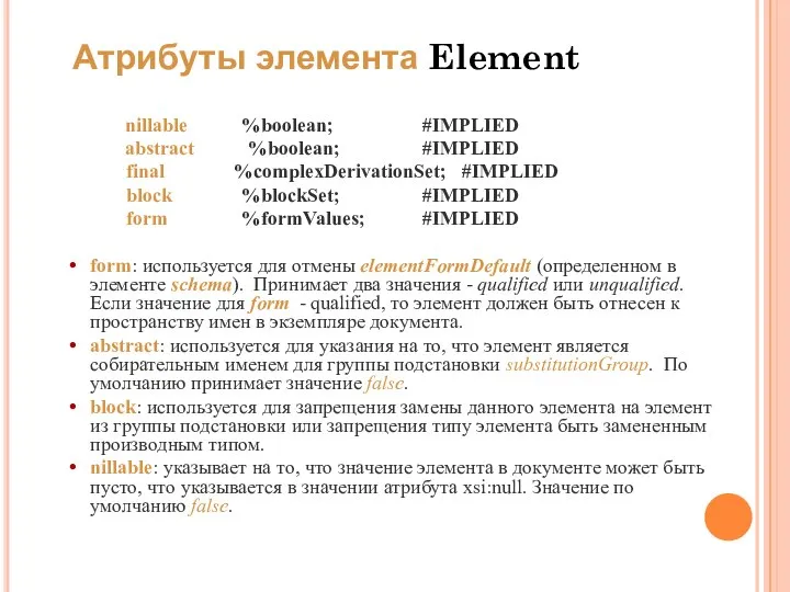 Атрибуты элемента Element nillable %boolean; #IMPLIED abstract %boolean; #IMPLIED final %complexDerivationSet;