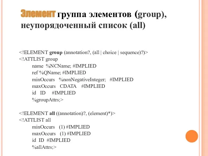 Элемент группа элементов (group), неупорядоченный список (all) name %NCName; #IMPLIED ref