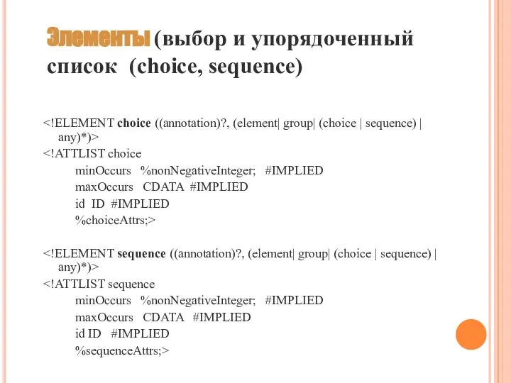 Элементы (выбор и упорядоченный список (сhoice, sequence) minOccurs %nonNegativeInteger; #IMPLIED maxOccurs