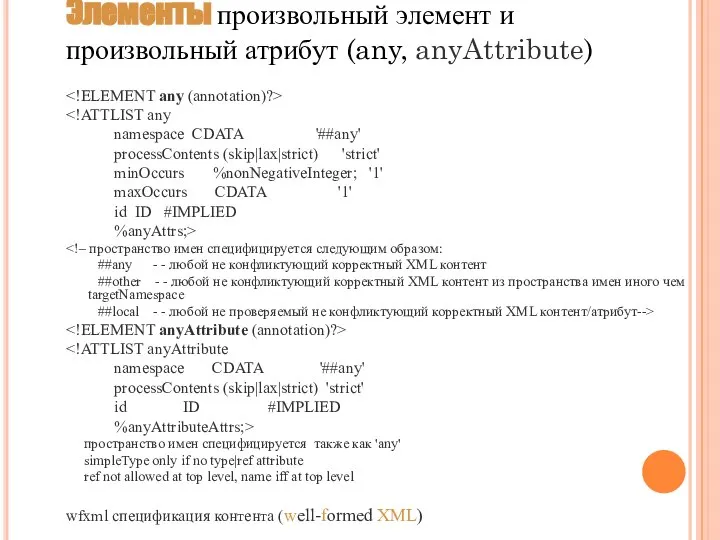 Элементы произвольный элемент и произвольный атрибут (any, anyAttribute) namespace CDATA '##any'