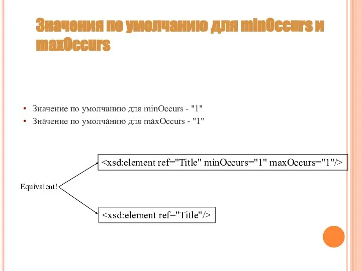 Значения по умолчанию для minOccurs и maxOccurs Значение по умолчанию для