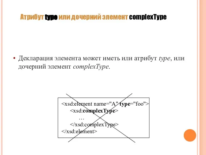 Атрибут type или дочерний элемент complexType Декларация элемента может иметь или