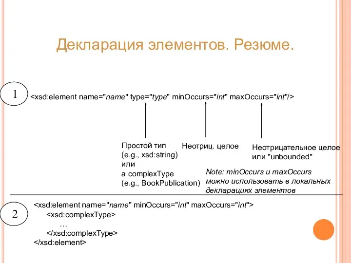 Декларация элементов. Резюме. Простой тип (e.g., xsd:string) или a complexType (e.g.,