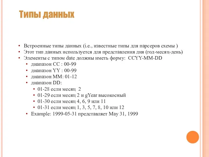 Типы данных Встроенные типы данных (i.e., известные типы для парсеров схемы