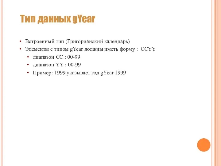 Тип данных gYear Встроенный тип (Григорианский календарь) Элементы с типом gYear