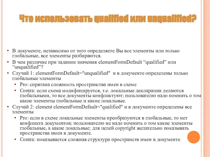 Что использовать qualified или unqualified? В документе, независимо от того определяете