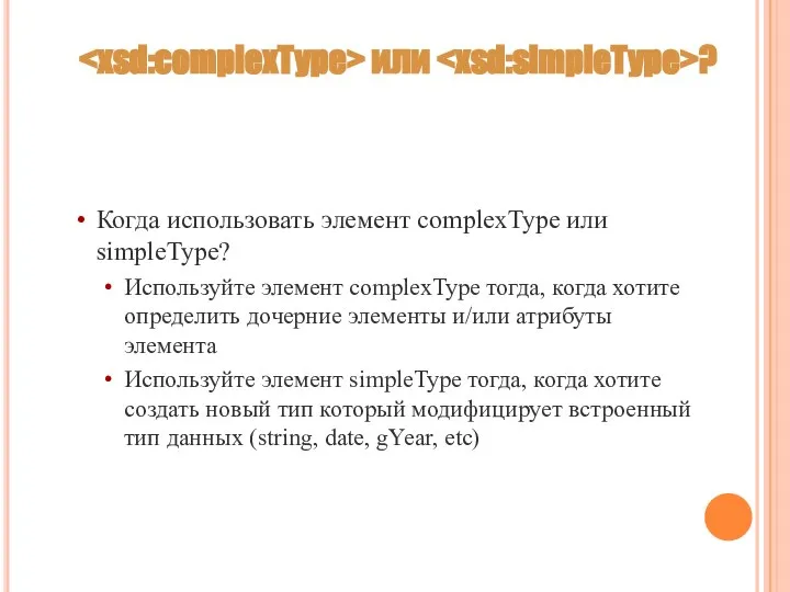 или ? Когда использовать элемент complexType или simpleType? Используйте элемент complexType